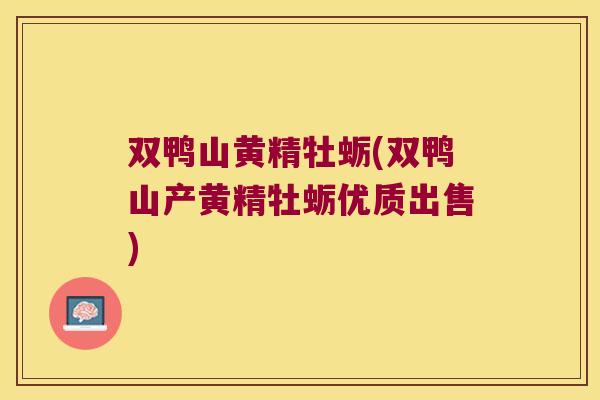 双鸭山黄精牡蛎(双鸭山产黄精牡蛎优质出售) 双鸭山黄精牡蛎(双鸭山产黄精牡蛎优质出售)