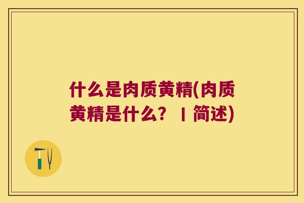 什么是肉质黄精(肉质黄精是什么？丨简述)