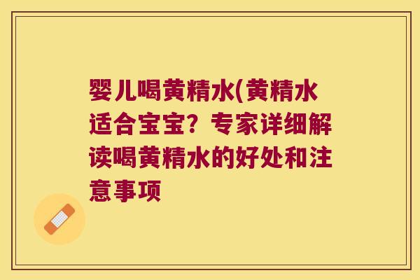 婴儿喝黄精水(黄精水适合宝宝?专家详细解读喝黄精水的好处和注意事项 婴儿喝黄精水(黄精水适合宝宝?专家详细解读喝黄精水的好处和注意事项