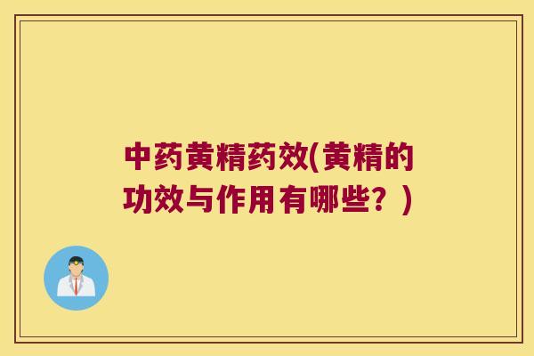 黄精(黄精的功效与作用有哪些?) 黄精(黄精的功效与作用有哪些?)