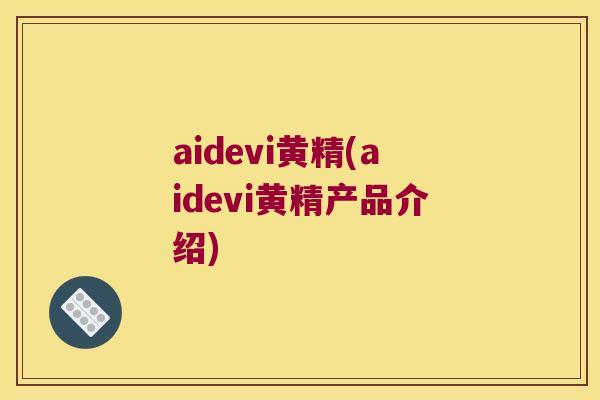 aidevi黄精(aidevi黄精产品介绍)