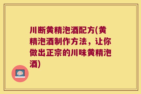 川断黄精泡酒配方(黄精泡酒制作方法,让你做出正宗的川味黄精泡酒) 川断黄精泡酒配方(黄精泡酒制作方法,让你做出正宗的川味黄精泡酒)