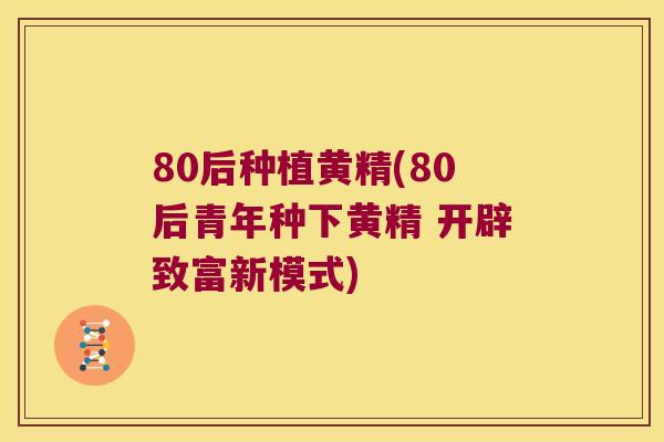 80后种植黄精(80后青年种下黄精 开辟致富新模式)