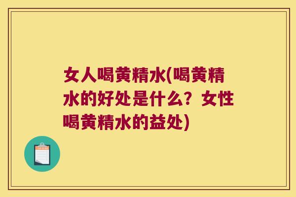 女人喝黄精水(喝黄精水的好处是什么？女性喝黄精水的益处)