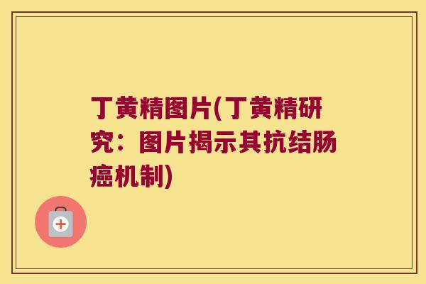 丁黄精图片(丁黄精研究:图片揭示其抗结肠机制) 丁黄精图片(丁黄精研究:图片揭示其抗结肠机制)