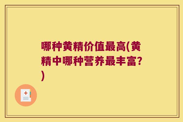 哪种黄精价值高(黄精中哪种营养丰富？)