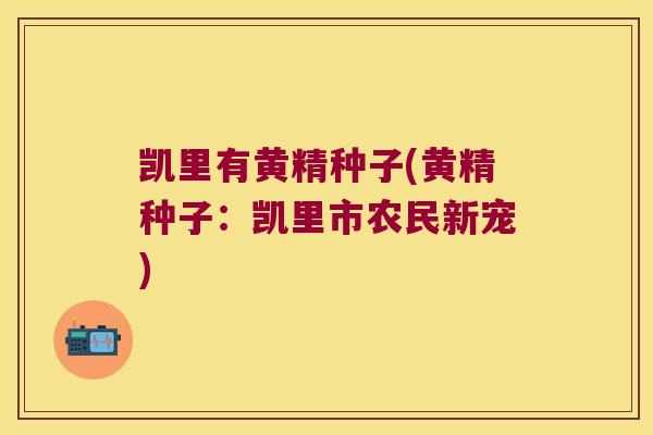 凯里有黄精种子(黄精种子：凯里市农民新宠)