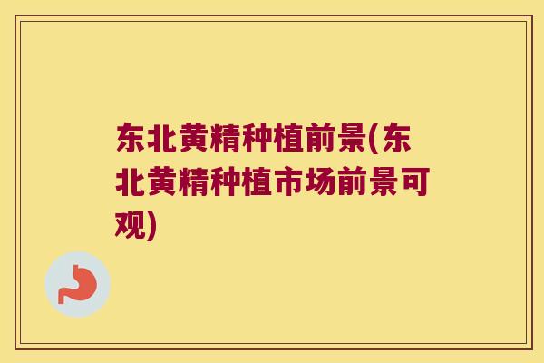 东北黄精种植前景(东北黄精种植市场前景可观) 东北黄精种植前景(东北黄精种植市场前景可观)