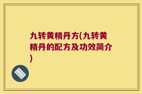 九转黄精丹方(九转黄精丹的配方及功效简介)