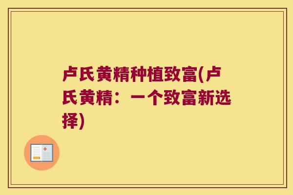 卢氏黄精种植致富(卢氏黄精:一个致富新选择) 卢氏黄精种植致富(卢氏黄精:一个致富新选择)