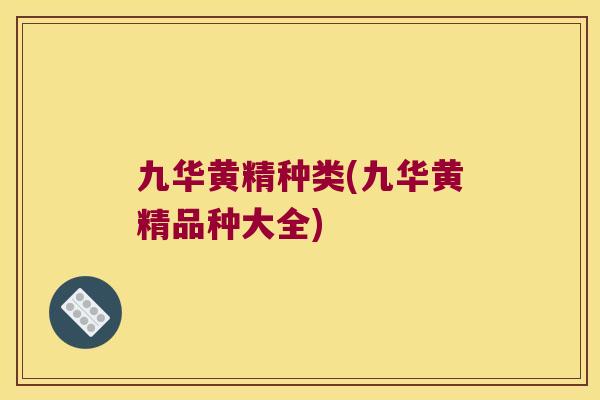 九华黄精种类(九华黄精品种大全)