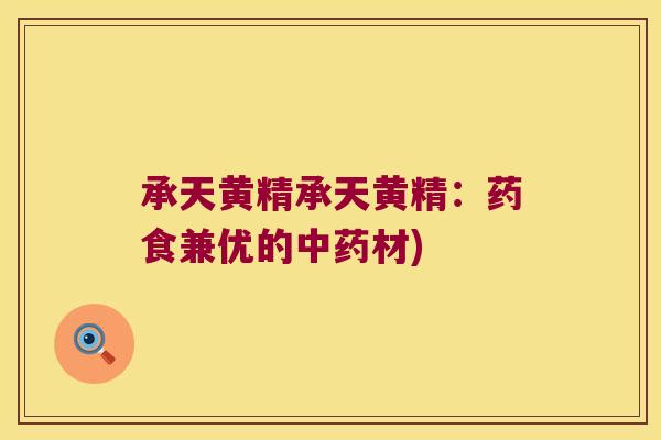承天黄精承天黄精：药食兼优的材)