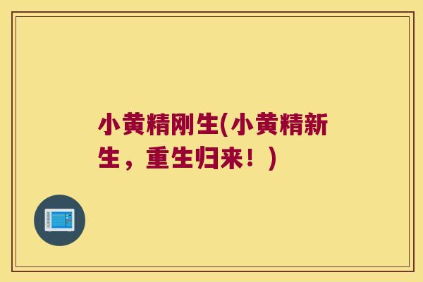 小黄精刚生(小黄精新生，重生归来！)
