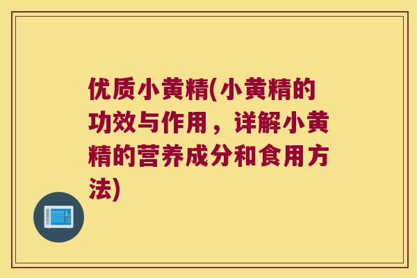 优质小黄精(小黄精的功效与作用，详解小黄精的营养成分和食用方法)