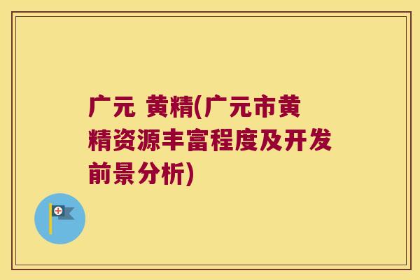 广元 黄精(广元市黄精资源丰富程度及开发前景分析) 广元 黄精(广元市黄精资源丰富程度及开发前景分析)
