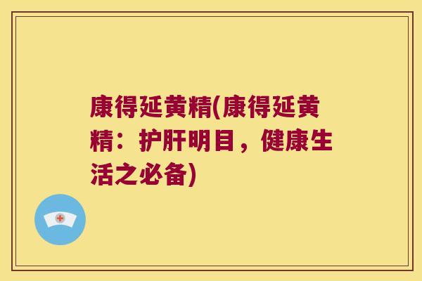 康得延黄精(康得延黄精：明目，健康生活之必备)