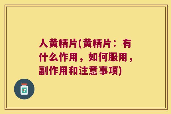 人黄精片(黄精片：有什么作用，如何服用，副作用和注意事项)