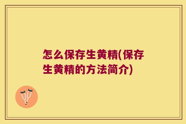 怎么保存生黄精(保存生黄精的方法简介)