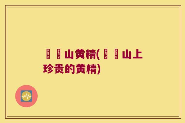 崑崙山黄精(崑崙山上珍贵的黄精) 崑崙山黄精(崑崙山上珍贵的黄精)