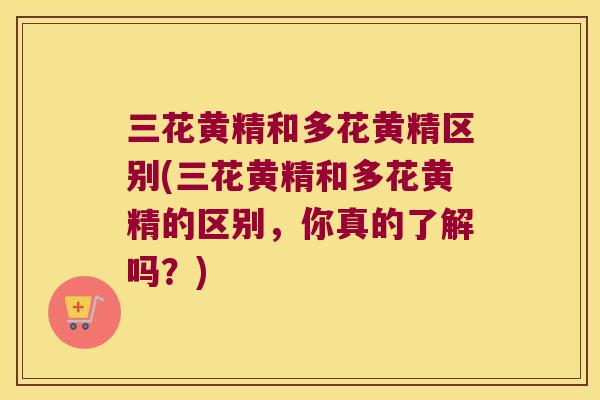 三花黄精和多花黄精区别(三花黄精和多花黄精的区别,你真的了解吗?) 三花黄精和多花黄精区别(三花黄精和多花黄精的区别,你真的了解吗?)