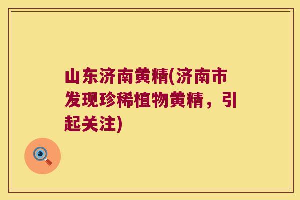 山东济南黄精(济南市发现珍稀植物黄精，引起关注)