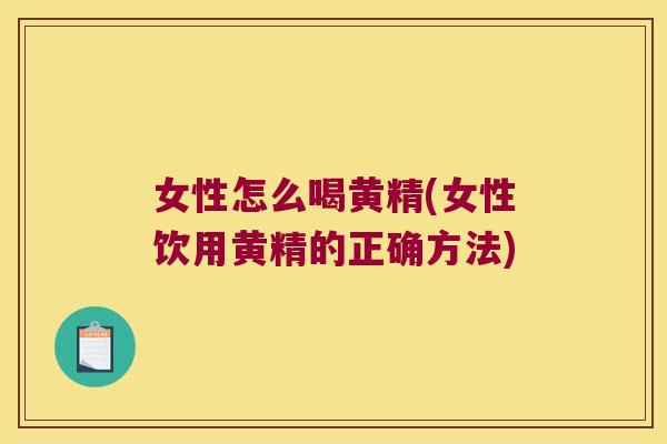 女性怎么喝黄精(女性饮用黄精的正确方法) 女性怎么喝黄精(女性饮用黄精的正确方法)