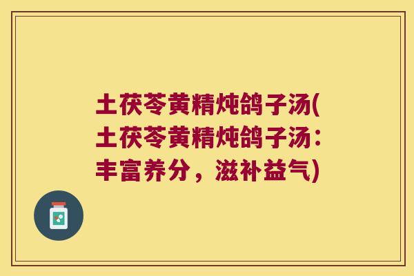 土茯苓黄精炖鸽子汤(土茯苓黄精炖鸽子汤：丰富养分，滋补益气)