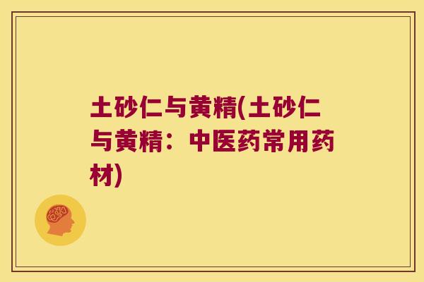 土砂仁与黄精(土砂仁与黄精:中医药常用药材) 土砂仁与黄精(土砂仁与黄精:中医药常用药材)