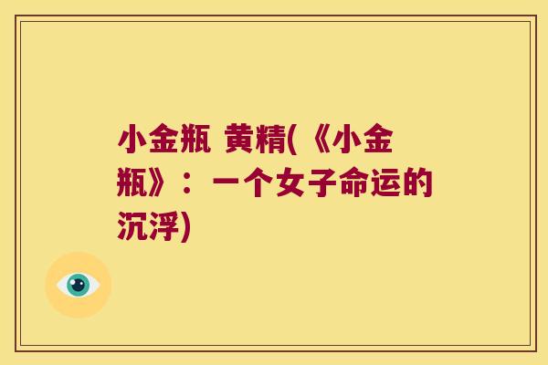 小金瓶 黄精(《小金瓶》：一个女子命运的沉浮)