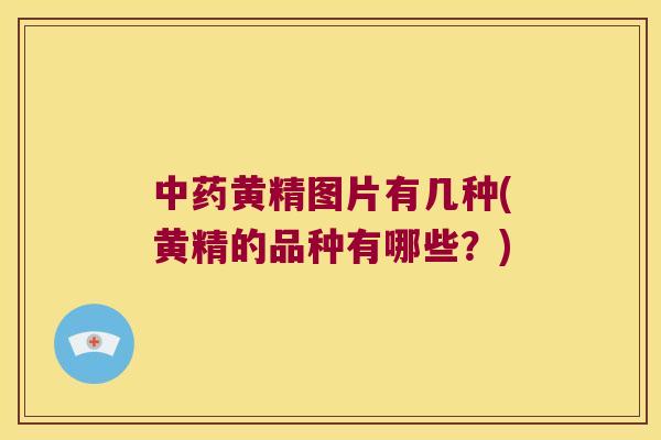 黄精图片有几种(黄精的品种有哪些？)