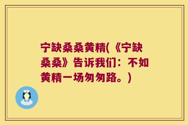 宁缺桑桑黄精(《宁缺桑桑》告诉我们:不如黄精一场匆匆路。) 宁缺桑桑黄精(《宁缺桑桑》告诉我们:不如黄精一场匆匆路。)