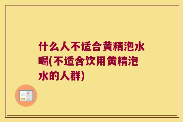 什么人不适合黄精泡水喝(不适合饮用黄精泡水的人群) 什么人不适合黄精泡水喝(不适合饮用黄精泡水的人群)