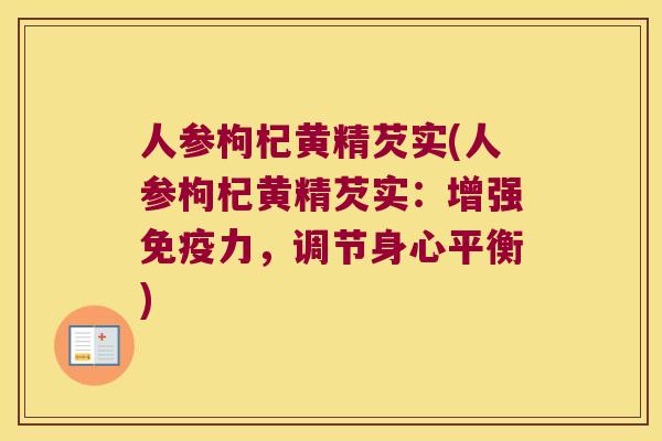 人参枸杞黄精芡实(人参枸杞黄精芡实:增强力,调节身心平衡) 人参枸杞黄精芡实(人参枸杞黄精芡实:增强力,调节身心平衡)