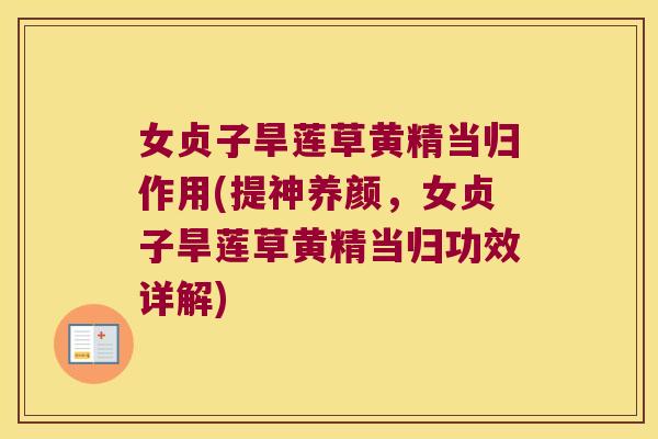 女贞子旱莲草黄精当归作用(提神养颜,女贞子旱莲草黄精当归功效详解) 女贞子旱莲草黄精当归作用(提神养颜,女贞子旱莲草黄精当归功效详解)
