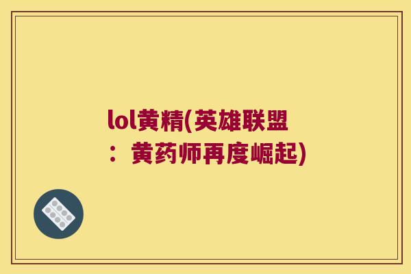 lol黄精(英雄联盟：黄药师再度崛起)