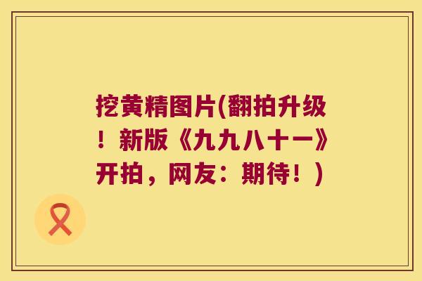 挖黄精图片(翻拍升级!新版《九九八十一》开拍,网友:期待!) 挖黄精图片(翻拍升级!新版《九九八十一》开拍,网友:期待!)
