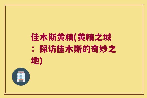 佳木斯黄精(黄精之城:探访佳木斯的奇妙之地) 佳木斯黄精(黄精之城:探访佳木斯的奇妙之地)