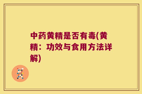 黄精是否有毒(黄精：功效与食用方法详解)