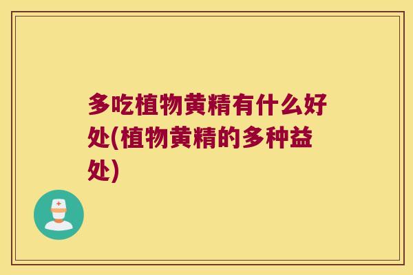 多吃植物黄精有什么好处(植物黄精的多种益处)