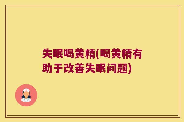 喝黄精(喝黄精有助于改善问题)