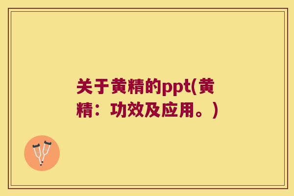 关于黄精的ppt(黄精:功效及应用。) 关于黄精的ppt(黄精:功效及应用。)