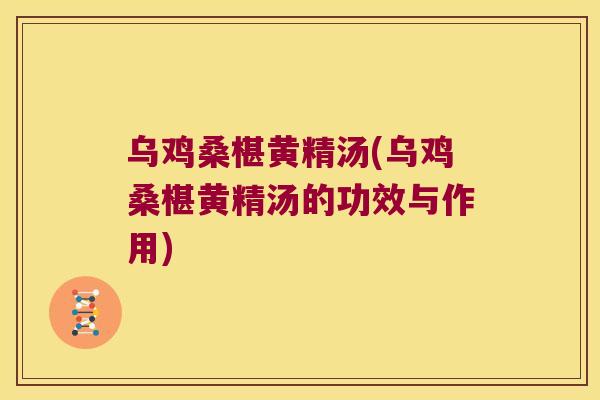 乌鸡桑椹黄精汤(乌鸡桑椹黄精汤的功效与作用)