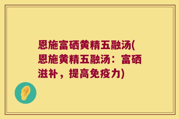 恩施富硒黄精五融汤(恩施黄精五融汤:富硒滋补,提高力) 恩施富硒黄精五融汤(恩施黄精五融汤:富硒滋补,提高力)