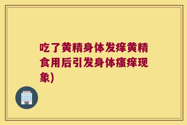 吃了黄精身体发痒黄精食用后引发身体现象)