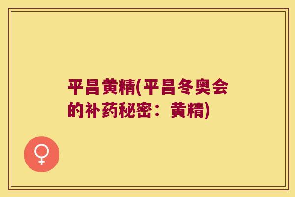 平昌黄精(平昌冬奥会的补药秘密：黄精)