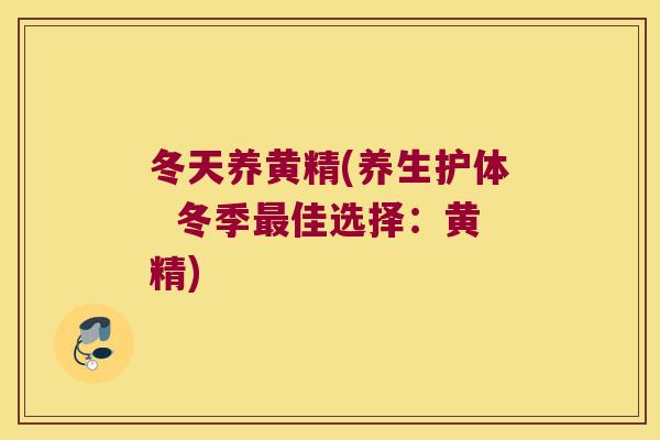 冬天养黄精(养生护体  冬季佳选择：黄精)