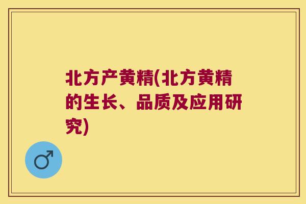 北方产黄精(北方黄精的生长、品质及应用研究) 北方产黄精(北方黄精的生长、品质及应用研究)