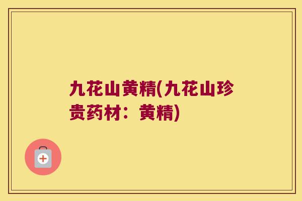 九花山黄精(九花山珍贵药材:黄精) 九花山黄精(九花山珍贵药材:黄精)