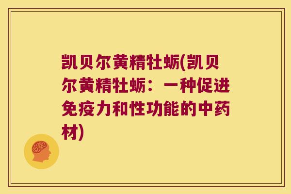 凯贝尔黄精牡蛎(凯贝尔黄精牡蛎：一种促进力和性功能的材)