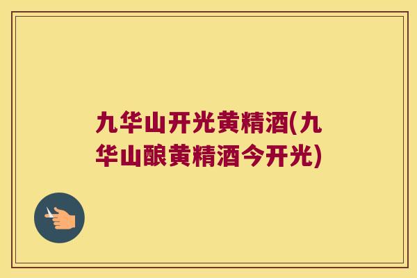 九华山开光黄精酒(九华山酿黄精酒今开光)